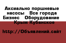 Аксиально-поршневые насосы - Все города Бизнес » Оборудование   . Крым,Кубанское